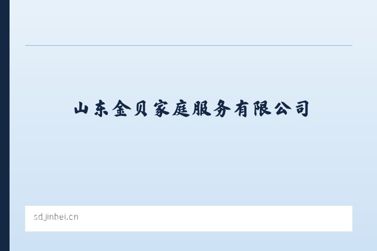 山东金贝家庭服务有限公司 列表图